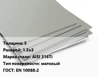 Лист нержавеющий 5 1.5х3 Сталь: AISI 316Ti Тип:матовый EN 10088-2